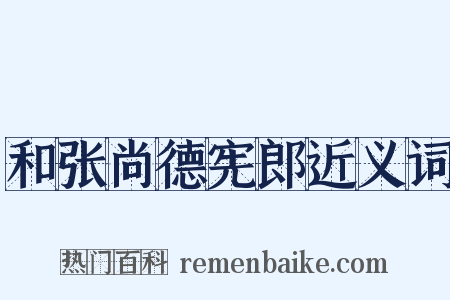 和张尚德宪郎近义词是什么意思的图片